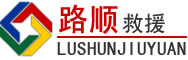 临颍道路救援